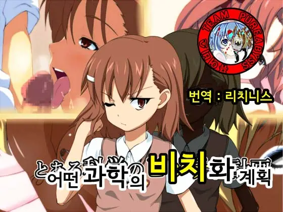 Toaru Kagaku No Bitch-Ka Keikaku